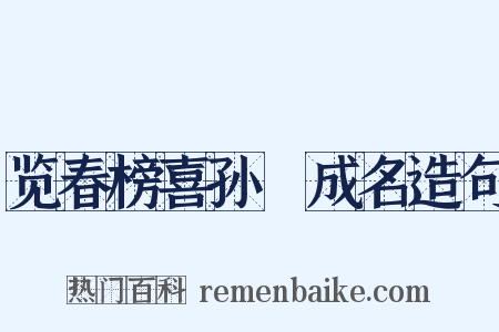 览春榜喜孙鄠成名造句是什么意思的图片